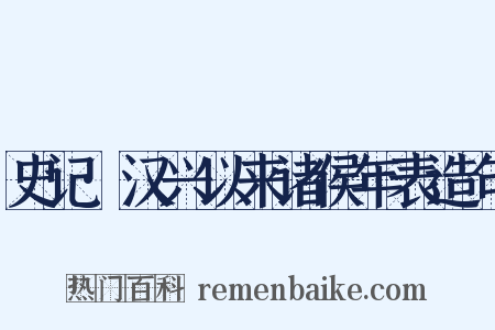史记·汉兴以来诸侯年表造句是什么意思的图片